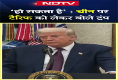 Trump Tariffs | भारत जैसे टैरिफ अब चीन पर? ट्रंप बोले – "हो सकता है" | Trump On China | Shorts Trump Tariffs | भारत जैसे टैरिफ अब चीन पर? ट्रंप बोले – "हो सकता है" | Trump On China | Shorts