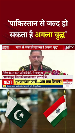 Upendra Dwivedi On India Pakistan War: 'पाकिस्तान से जल्द हो सकता है अगला युद्ध': सेना प्रमुख