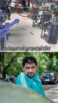 Gym Viral Video: जिम में एक्सरसाइज करते हुए व्यक्ति की मौत, CCTV वीडियो आया सामने