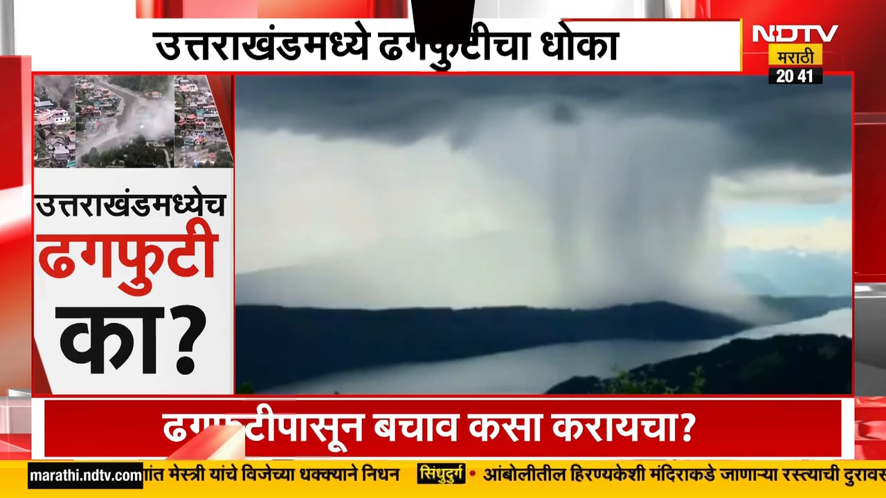 Uttarkashi Cloudburst| ढगफुटीनंतर धराली गाव अक्षरश: गायब झालं, पाहा धराली गावाची परिस्थिती?