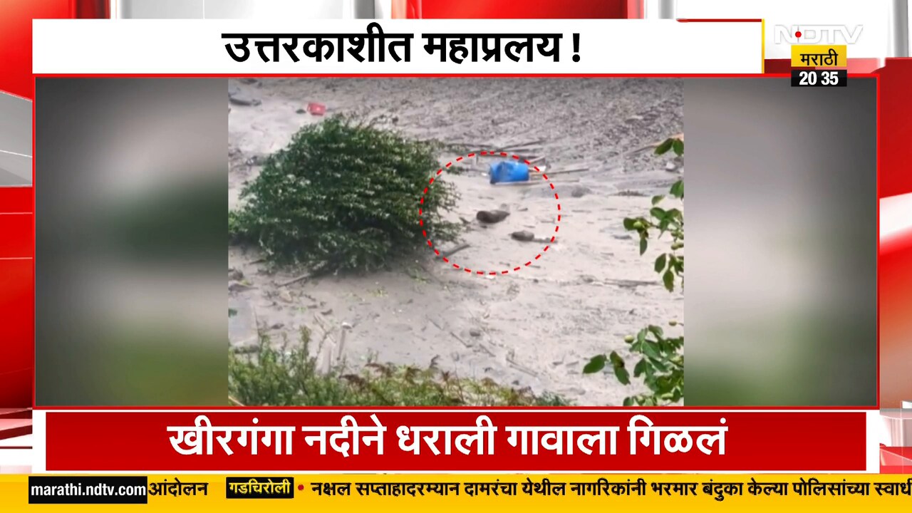 Uttarkashi Cloudburst| उत्तरकाशीच्या धराली गावात ढगफुटी, उत्तर काशीचा प्रलय कसा घडला? NDTV मराठी
