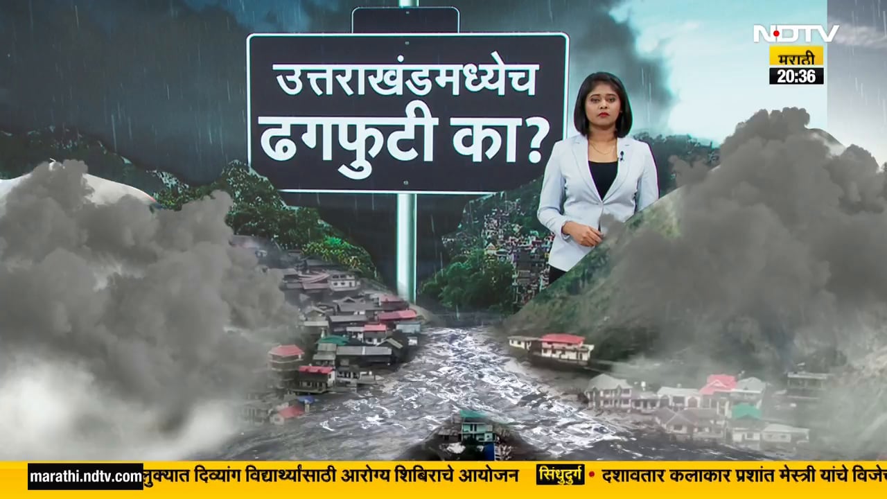 Uttarkashi Cloudburst| उत्तराखंडमध्ये ढगफुटीच्या घटनांचं प्रमाण वाढलं, ढगफुटी कशी होते? NDTV मराठी