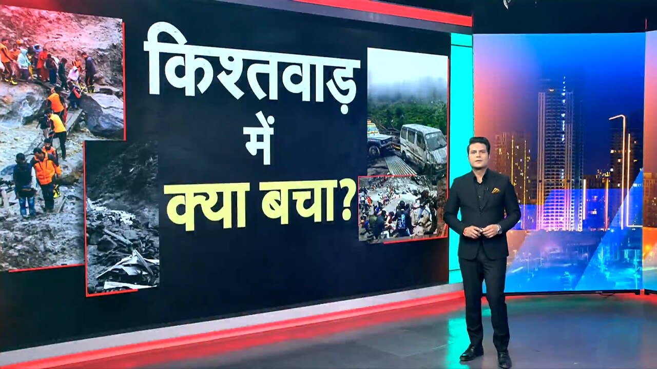 Kishtwar Cloudburst: किश्तवाड़ में कितनी तबाही, क्या बचा? NDTV की GROUND REPORT
