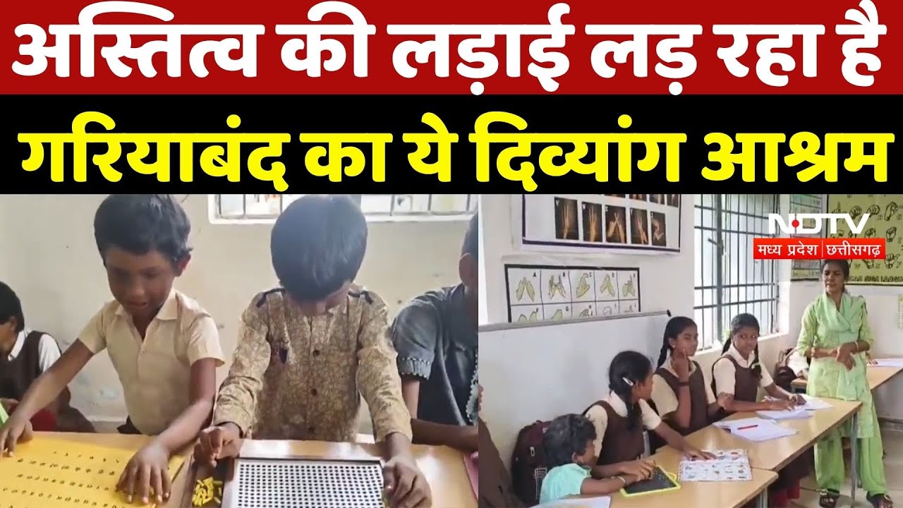 Gariaband News: अस्तित्व की लड़ाई लड़ रहा है गरियाबंद का ये दिव्यांग आश्रम | Top News