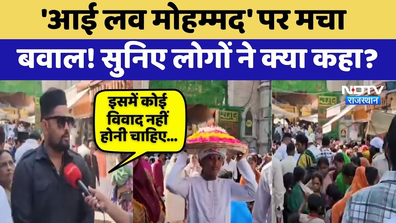 I Love Mohammad Controversy: Ajmer में मचा बवाल! सुनिए लोगों ने क्या कहा? | Muslims । Hindu I Love Mohammad Controversy: Ajmer में मचा बवाल! सुनिए लोगों ने क्या कहा? | Muslims । Hindu