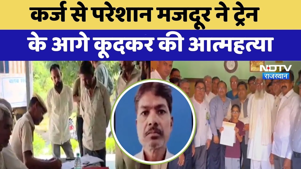 Ajmer Suicide Case: Loan से परेशान मजदूर ने Train के आगे कूदकर की आत्महत्या | Tragic News | Top News Ajmer Suicide Case: Loan से परेशान मजदूर ने Train के आगे कूदकर की आत्महत्या | Tragic News | Top News