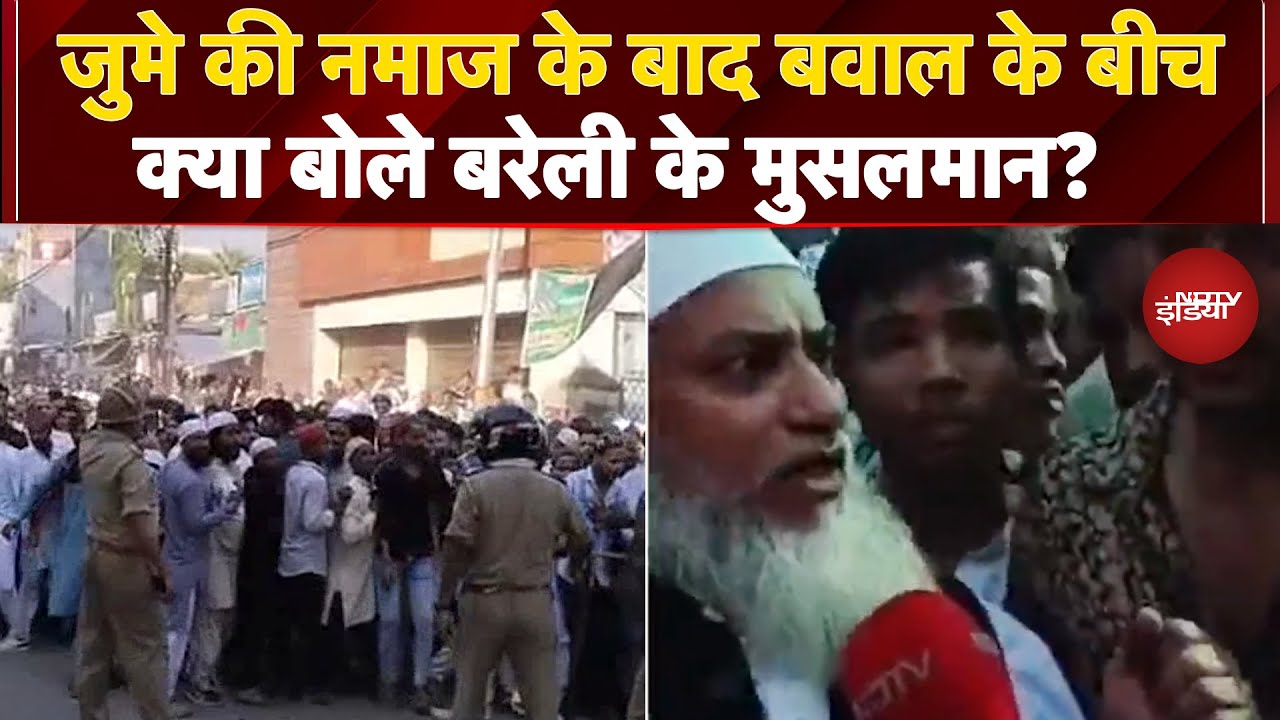 Bareilly News: जुमे की नमाज के बाद बवाल के बीच क्या बोले बरेली के मुसलमान? | I Love Muhammad