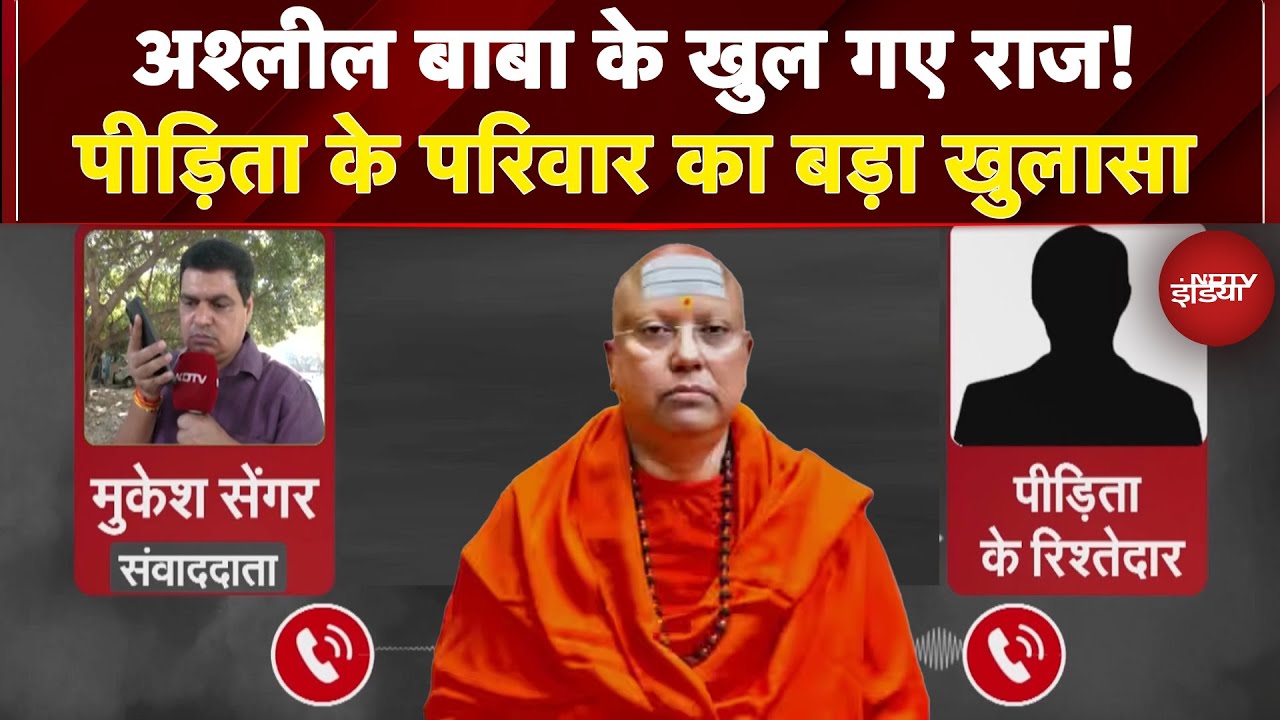 Delhi Ashram Case: अश्लील बाबा के खुल गए राज! पीड़िता के परिवार का बड़ा खुलासा | Baba Chaitanyanand