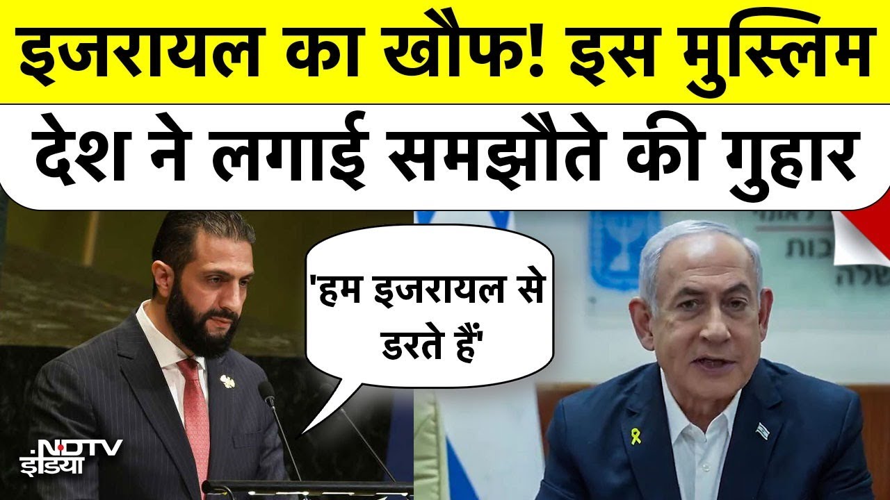 इस Islamic देश ने कबूला – 'हम Israel से डरते हैं' | Israel vs Syria | Ahmed Al-Sharaa इस Islamic देश ने कबूला – 'हम Israel से डरते हैं' | Israel vs Syria | Ahmed Al-Sharaa