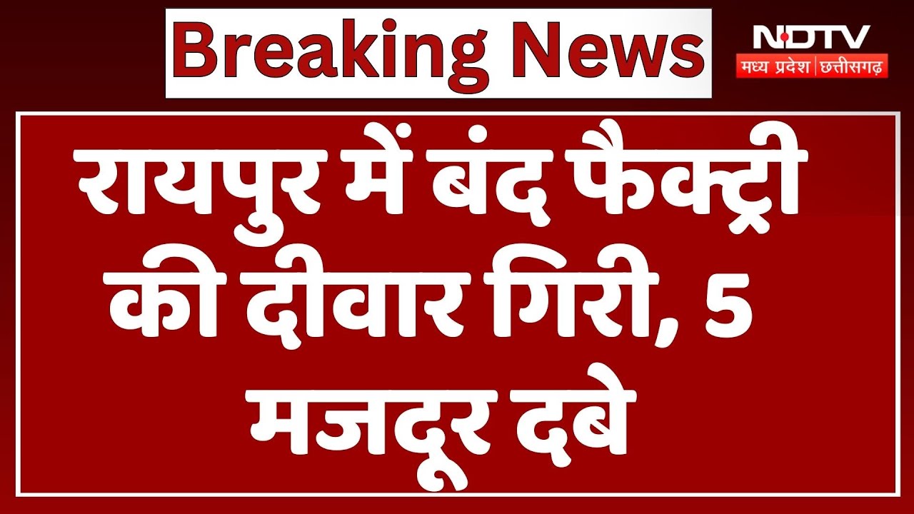 Raipur Building collapsed News: रायपुर में बंद फैक्ट्री की दीवार गिरी, 5 मजदूर दबे, Rescue जारी Raipur Building collapsed News: रायपुर में बंद फैक्ट्री की दीवार गिरी, 5 मजदूर दबे, Rescue जारी