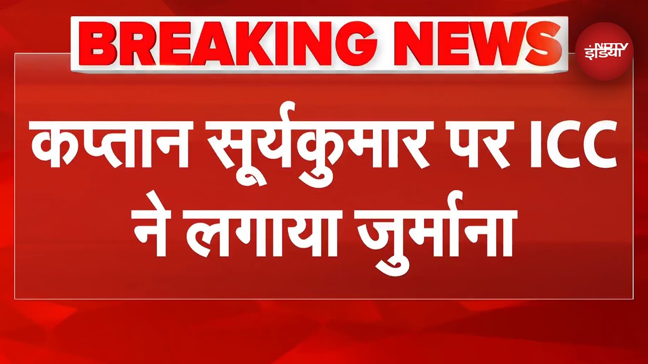 Captain Suryakumar Yadav पर ICC ने जुर्माना लगाया, 30% Match Fees काटी गई | Breaking News