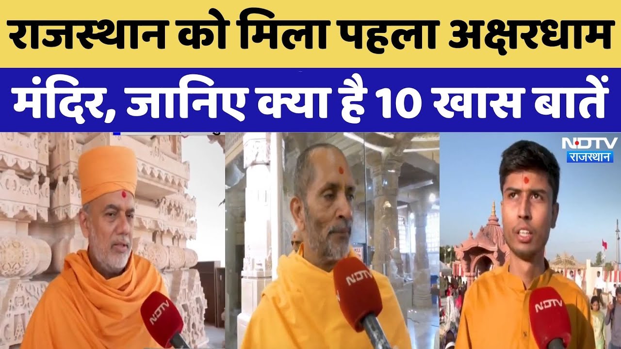 Jodhpur News: Rajasthan को मिला पहला Akshardham Temple,जानिए क्या है 10 खास बातें। Top News । Viral