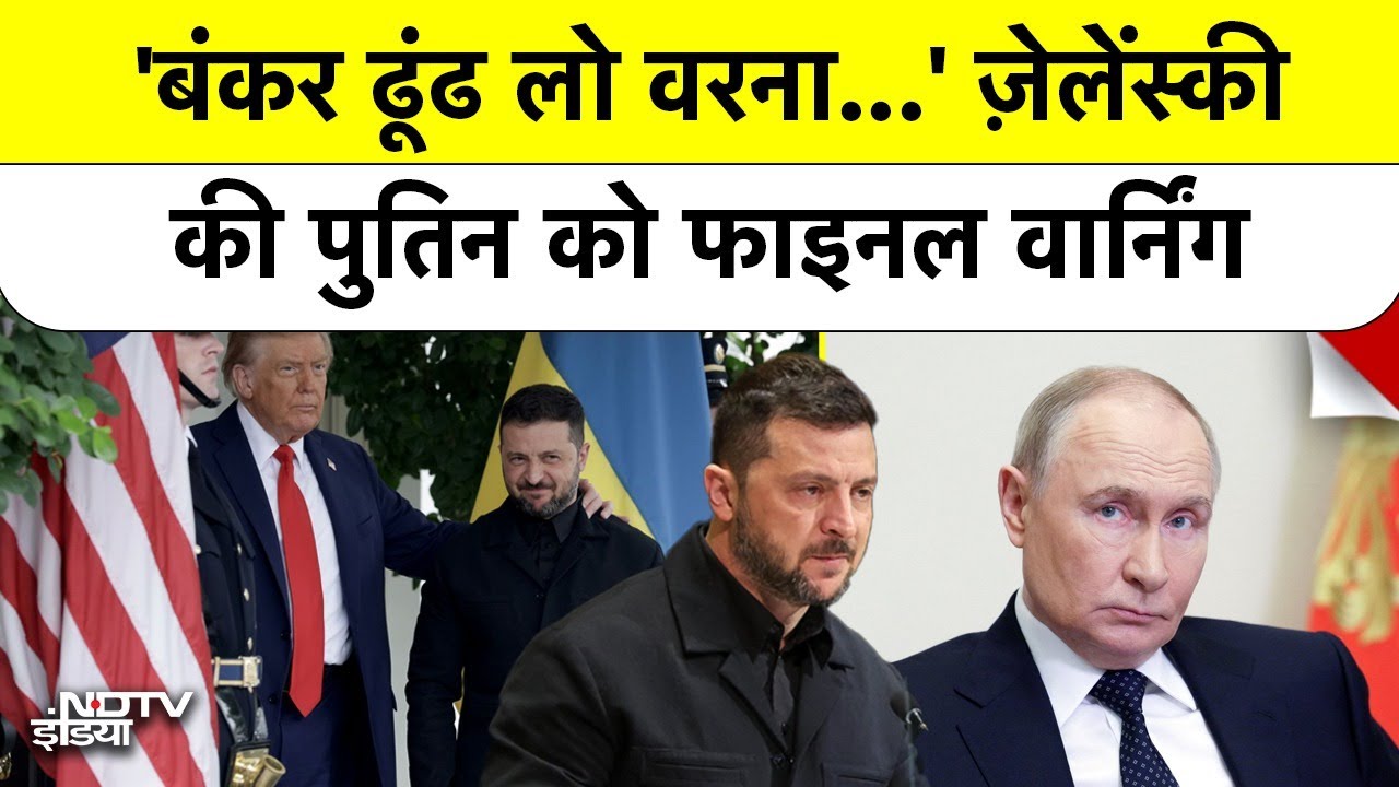 Putin को सीधी धमकी: 'Bunker ढूंढ लो'! Trump के साथ मिलकर Zelenskyy करेंगे Russia पर हमला?