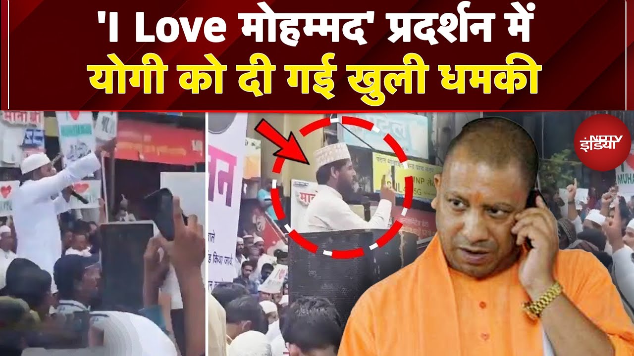 Maharashtra News: 'I Love मोहम्मद' प्रदर्शन में योगी को दी गई धमकी! | Bareilly | UP | CM Yogi
