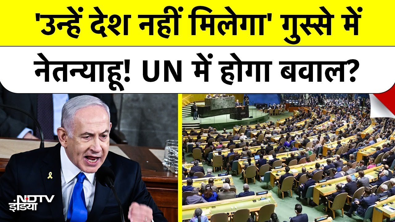 Netanyahu करेंगे UN में बवाल? Trump का Secret Plan बदलेगा खेल? | Israel Palestine War | Gaza Update