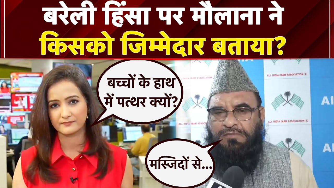 Bareilly हिंसा पर Maulana Sajid Rashidi ने किसको जिम्मेदार बताया?  | Maulana Tauqeer Raza