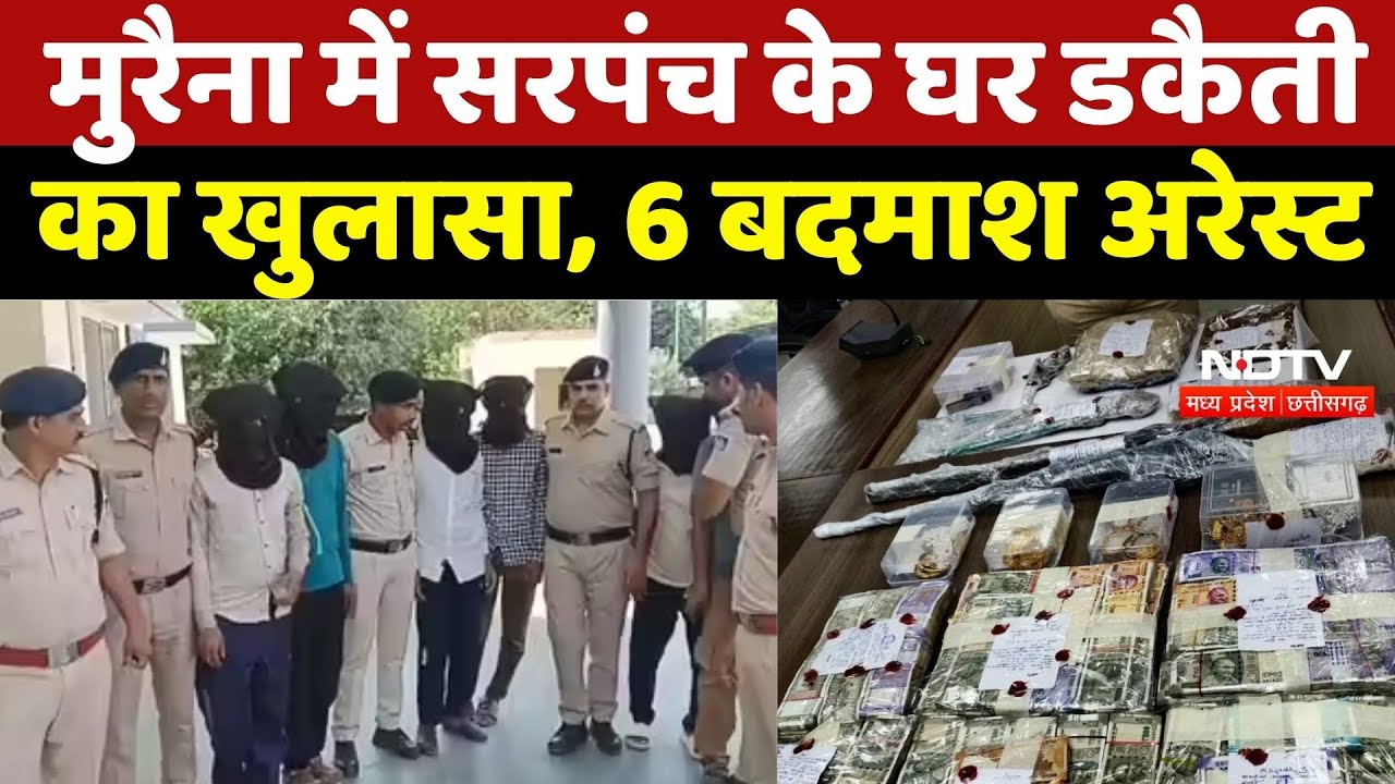 Morena Crime News: मुरैना में सरपंच के घर डकैती का खुलासा, 6 बदमाश Arrest