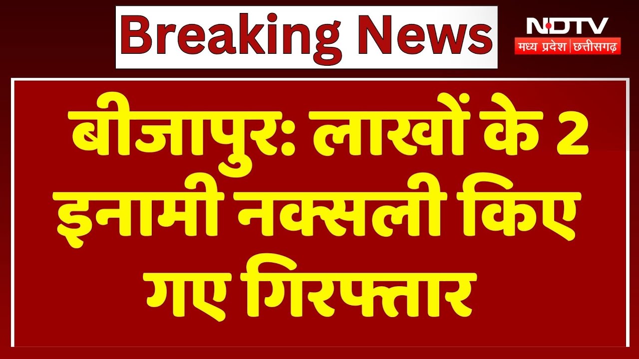 Naxalites Arrested in Bijapur: लाखों के 2 इनामी नक्सली किए गए Arrest | Breaking News