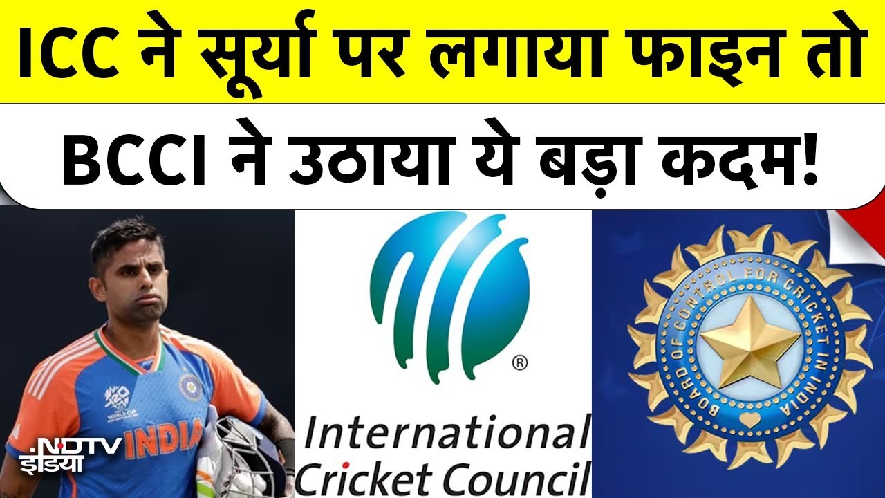 ICC vs BCCI: Suryakumar Yadav पर क्यों लगा Fine? Asia Cup FInal से पहले विवाद! | Breaking News | Top