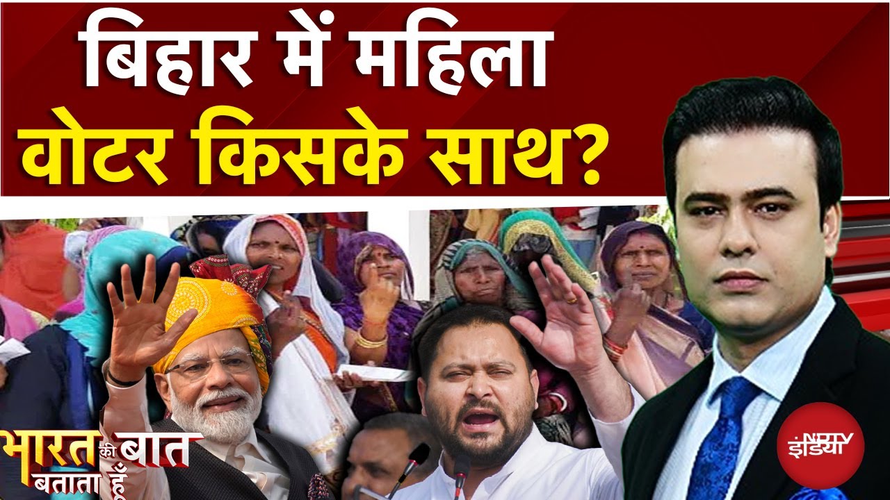 Bihar Elections: बिहार में महिला वोटर किसके साथ? | Syed Suhail | Bharat Ki Baat Batata Hoon