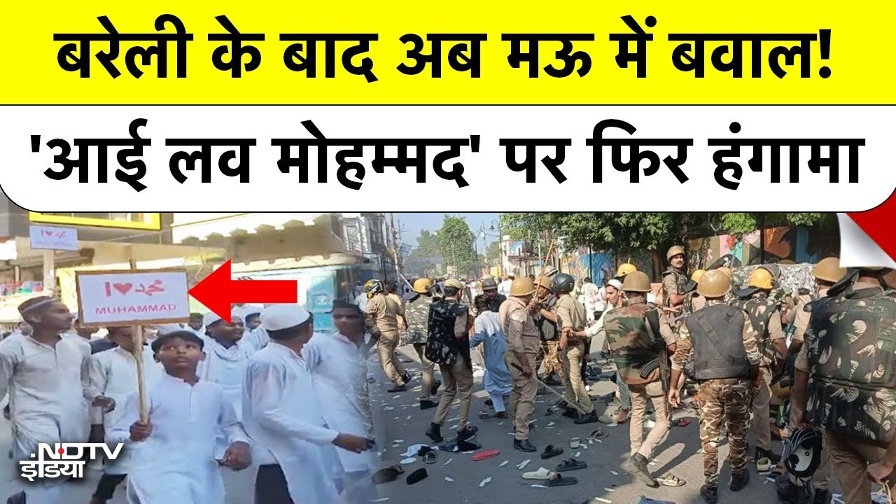 Mau Violence Update: Bareilly के बाद अब मऊ में बवाल! "I Love Muhammad" पर हंगामा | Top News | UP