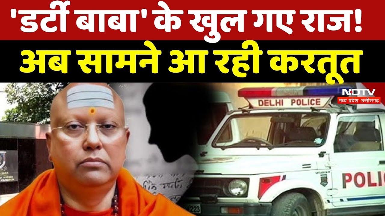 Delhi Ashram Case: 'डर्टी बाबा' के खुल गए राज!  अब सामने आ रही करतूत | Baba Chaitanyanand | Top News