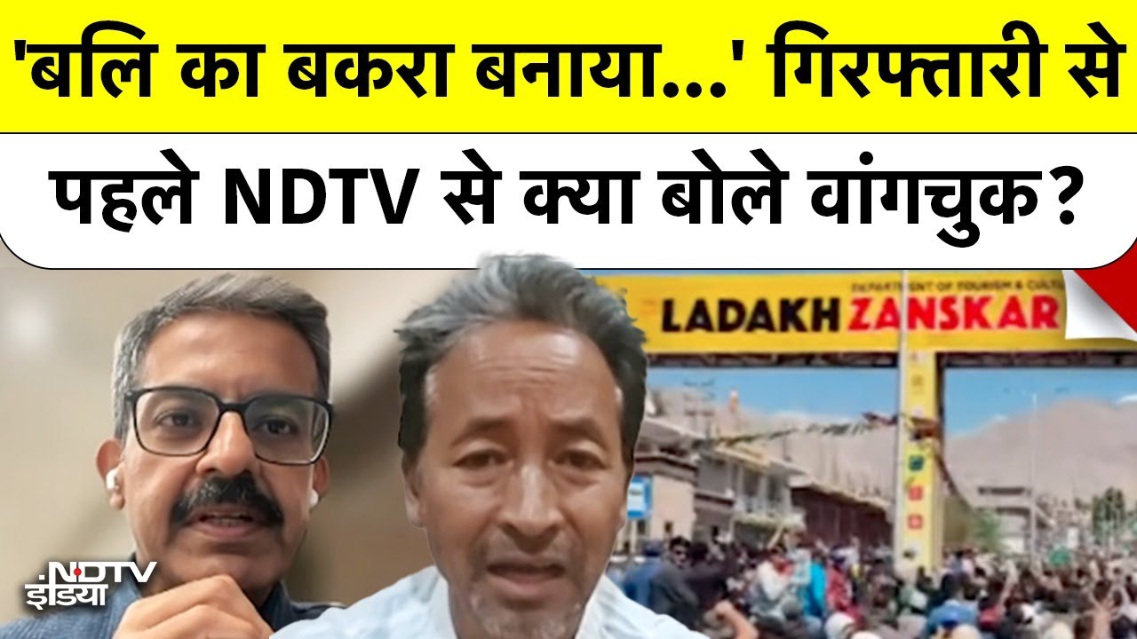 Video: 'बलि का बकरा बनाया गया…' Arrest से पहले NDTV से क्या बोले थे Sonam Wangchuck? | Leh Ladakh Violence