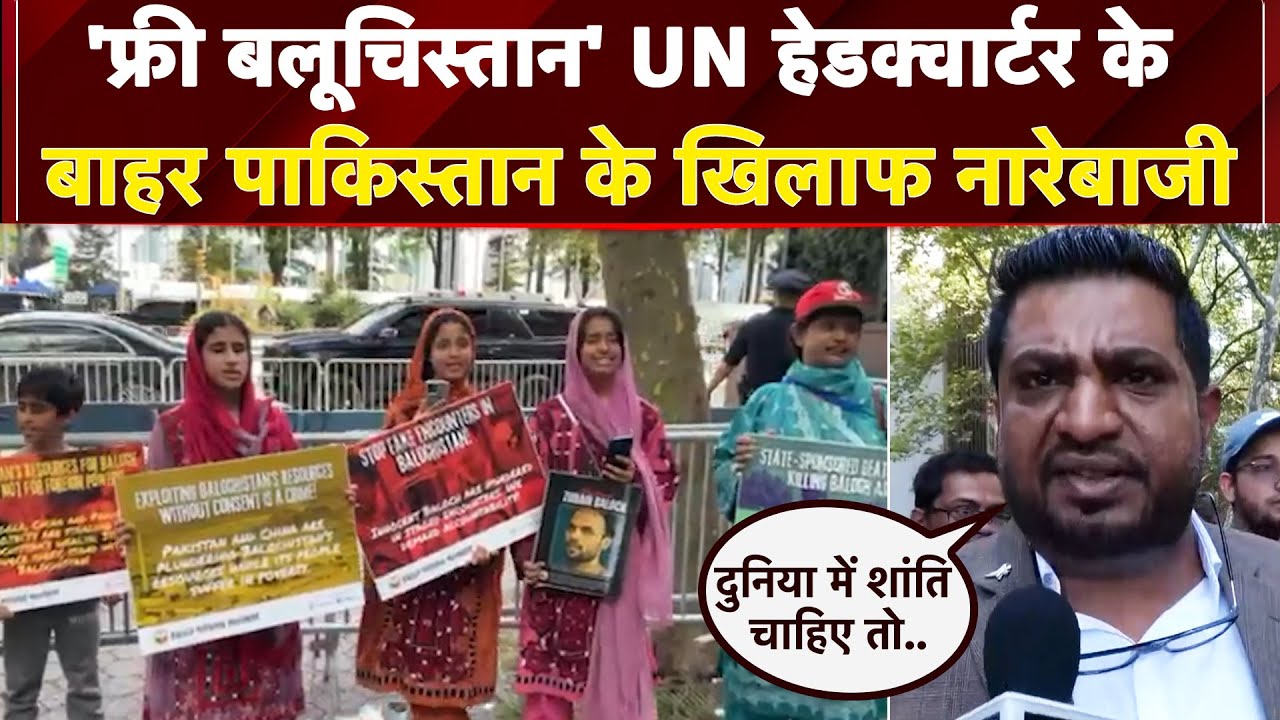 Video: UN Headquarter के बाहर Pakistan के खिलाफ प्रदर्शन, 'Free Balochistan' के नारे | Shehbaz Sharif | US