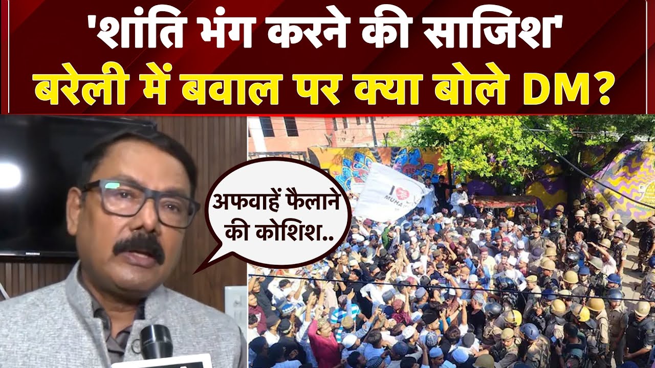 Video: Bareilly Violence पर DM का बयान, कहा- सोच समझ कर की गई साजिश | UP News | I Love Mohammed March