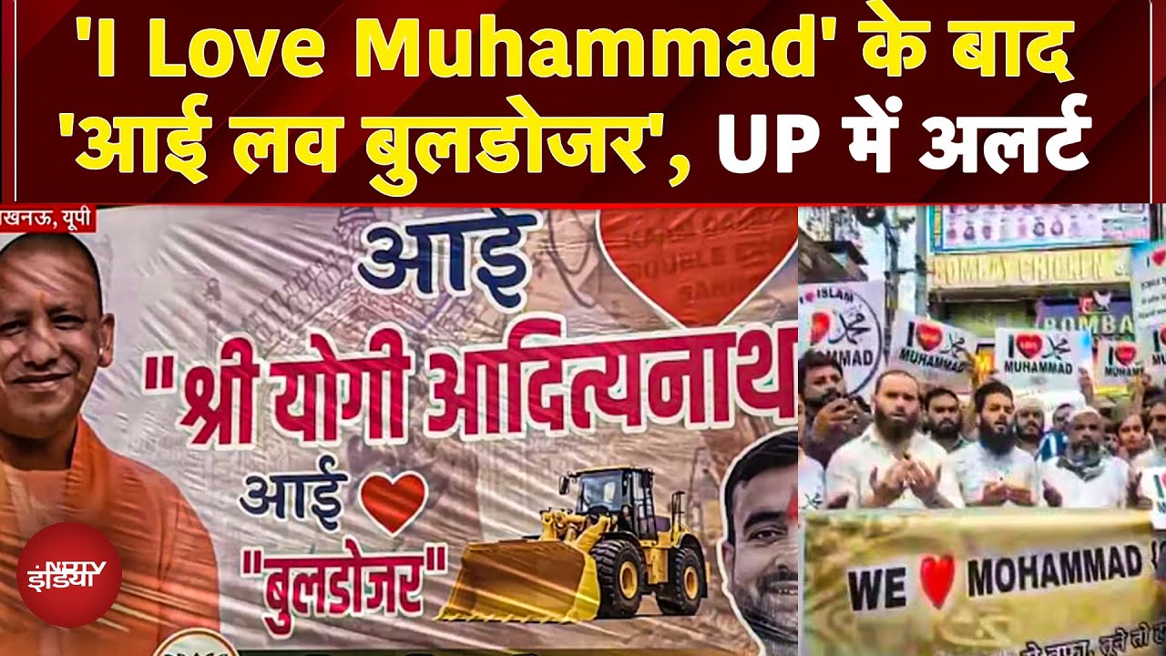 Bareilly Violence Row: 'आई लव मुहम्मद' के बाद 'आई लव बुलडोजर' | Maulana Tauqeer Raza | CM Yogi