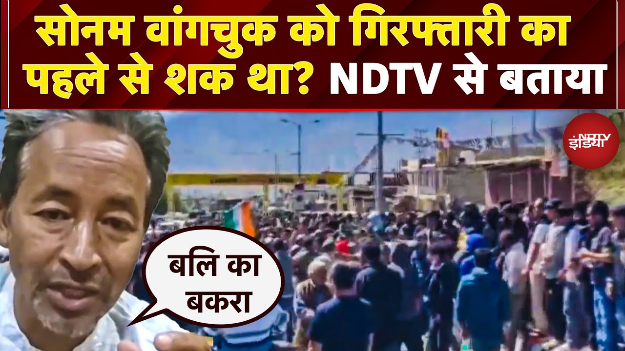 Arrest से पहले NDTV से क्या बोले थे Sonam Wangchuck? 'बलि का बकरा बनाया गया…' | Leh Ladakh Violence