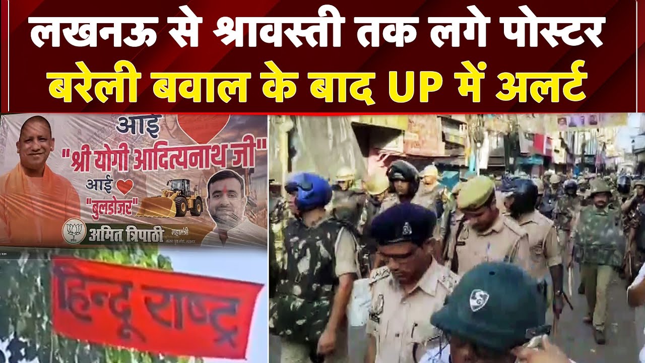 Bareilly Violence: बवाल के बाद UP में Alert, कई जगहों पर लगे पोस्टर, प्रशासन अलर्ट | I Love Muhammed