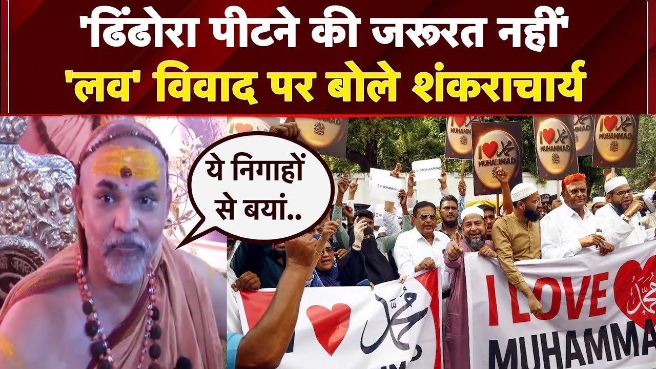 Video: I Love Mohammed पर शंकराचार्य Avimukteshwaranand का बयान, कहा- 'सच्चे प्रेम का प्रदर्शन...'