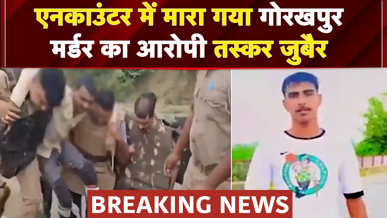 Gorakhpur में छात्र की हत्या का आरोपी तस्कर जुबैर Police Encounter में ढेर | UP News