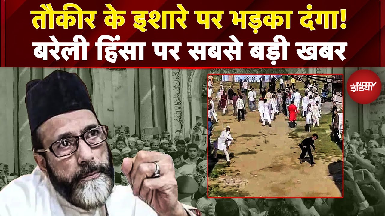Video : I love Muhammad: Tauqeer Raza के ऐलान के बाद भीड़ ने की फायरिंग और पथराव? | Bareilly Violence | Yogi