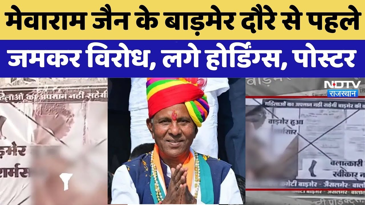 Mewaram Jain के Barmer Visit से पहले जमकर विरोध, लगे Poster | Rajasthan | Latest | Congress | Latest Mewaram Jain के Barmer Visit से पहले जमकर विरोध, लगे Poster | Rajasthan | Latest | Congress | Latest