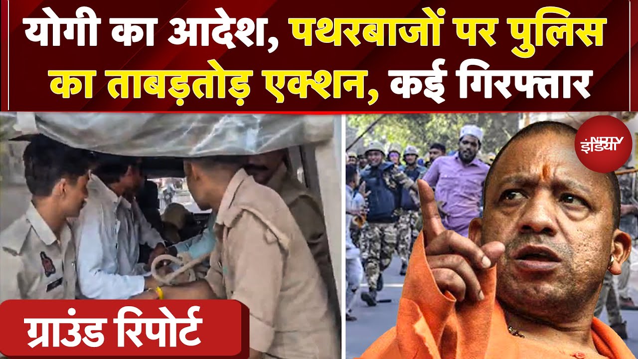 Bareilly Violence: Yogi के आदेश के बाद UP Police का ताबड़तोड़ एक्शन , 8 गिरफ्तार, 24+ हिरासत में Bareilly Violence: Yogi के आदेश के बाद UP Police का ताबड़तोड़ एक्शन , 8 गिरफ्तार, 24+ हिरासत में