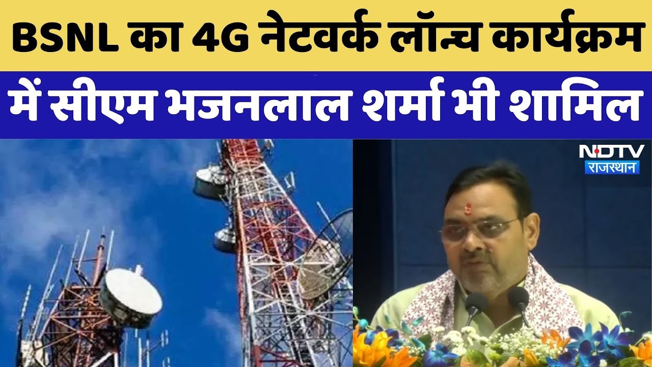 PM Modi आज BSNL का 4G नेटवर्क लॉन्च कार्यक्रम, CM Bhajan Lal Sharma शामिल | Jaipur | Rajasthan News