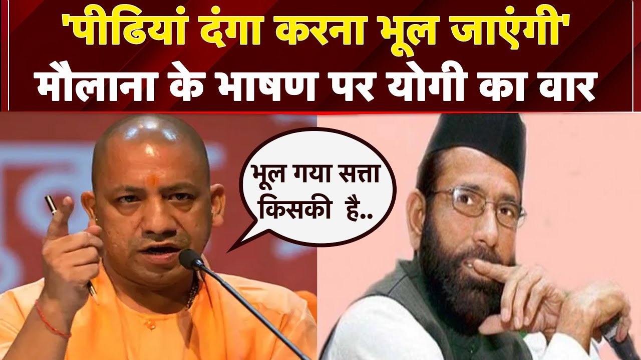 Taukeer Raza  को CM Yogi की चेतावनी, कहा-जाति के नाम पर भड़काते हैं | Bareilly Violence | UP News