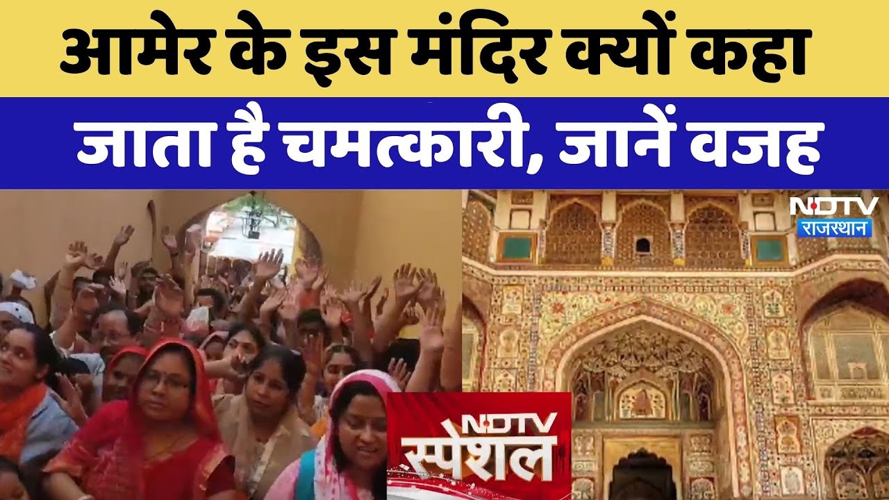 Amer के इस मंदिर क्यों कहा जाता है चमत्कारी, जानें वजह | Rajasthan | Special Report | Shila Mata