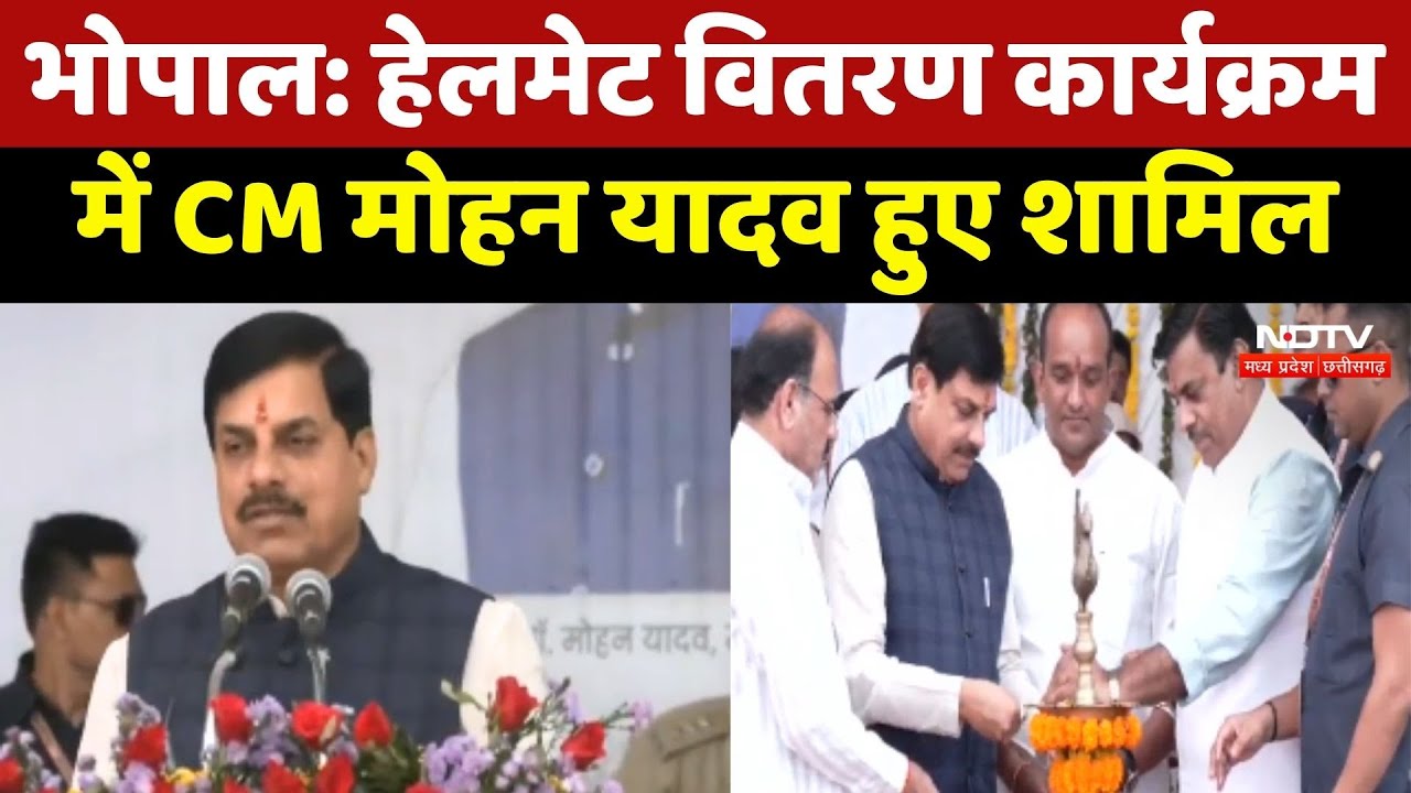 Bhopal News: Helmet Distribution Program में CM Mohan Yadav हुए शामिल