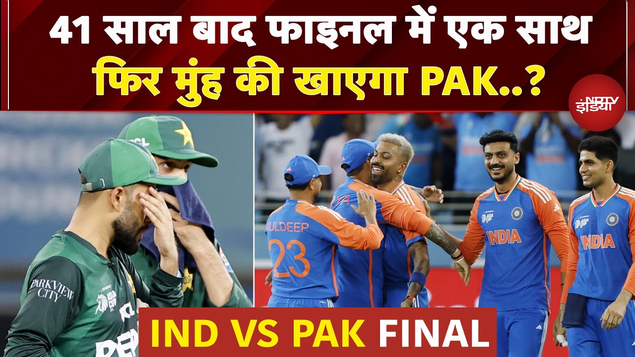 IND VS Pak Asia Cup Final 2025: एशिया कप में पहली बार भारत-पाकिस्तान फाइनल, क्या होगा नतीजा?