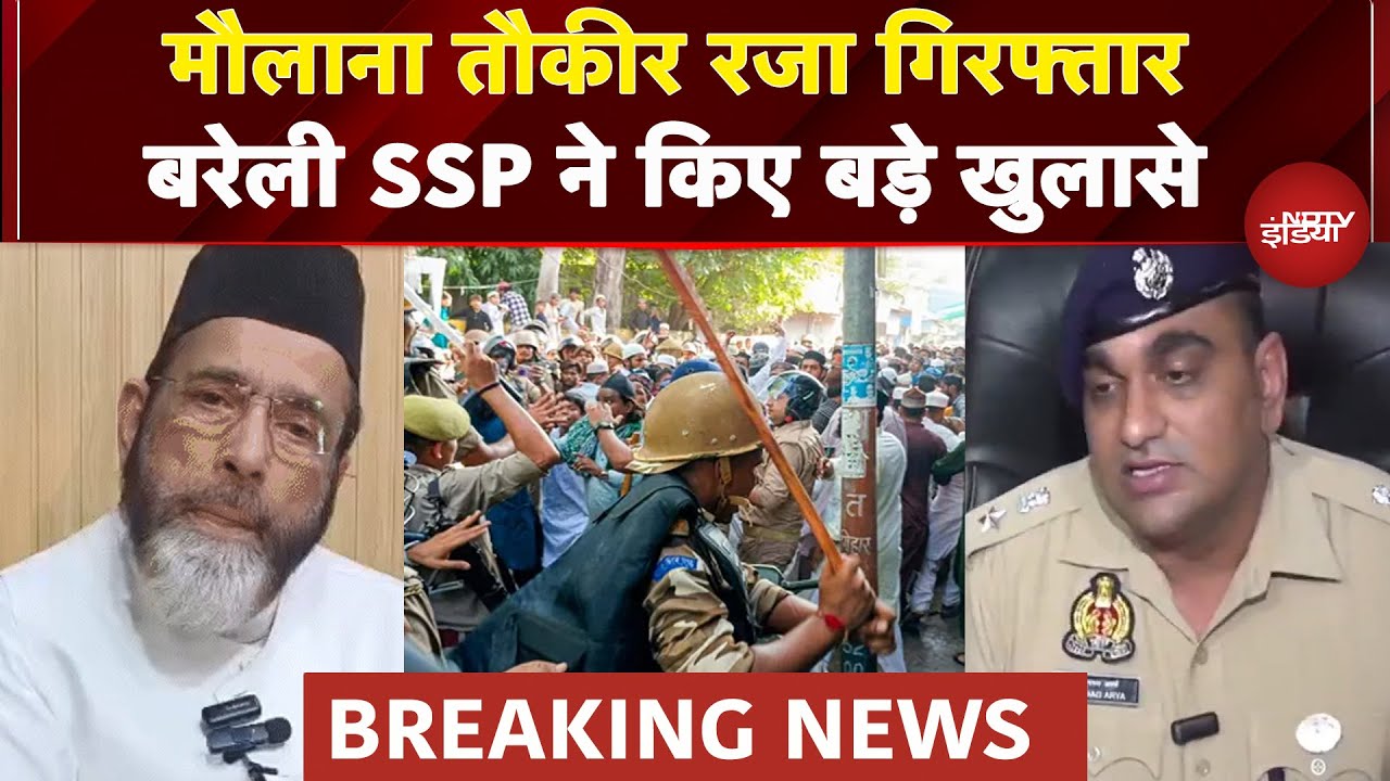 Tauqeer Raza Arrested: मौलाना तौकीर रजा गिरफ्तार, मौके से पेट्रोल बम बरामद | Bareilly Violence