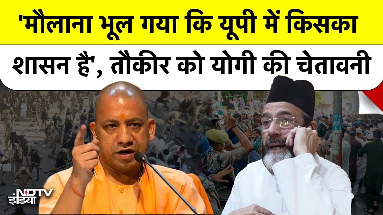 Tauqeer Raza को CM Yogi की चेतावनी, 'मौलाना भूल गया कि UP में किसका शासन है' | Bareilly Violence Row
