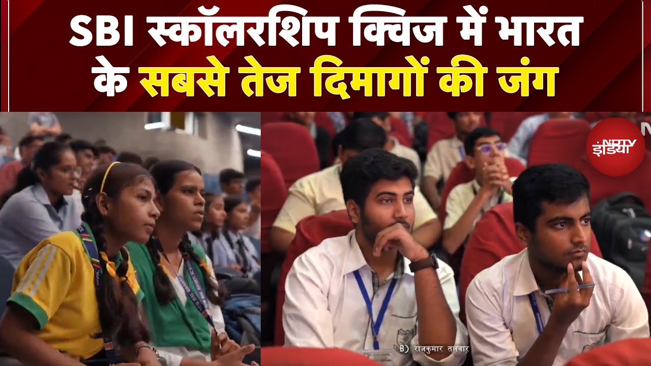 SBI Scholarship Quiz 2025: India के सबसे तेज दिमागों की जंग, ₹50 लाख से ज्यादा के इनाम | Scholarship