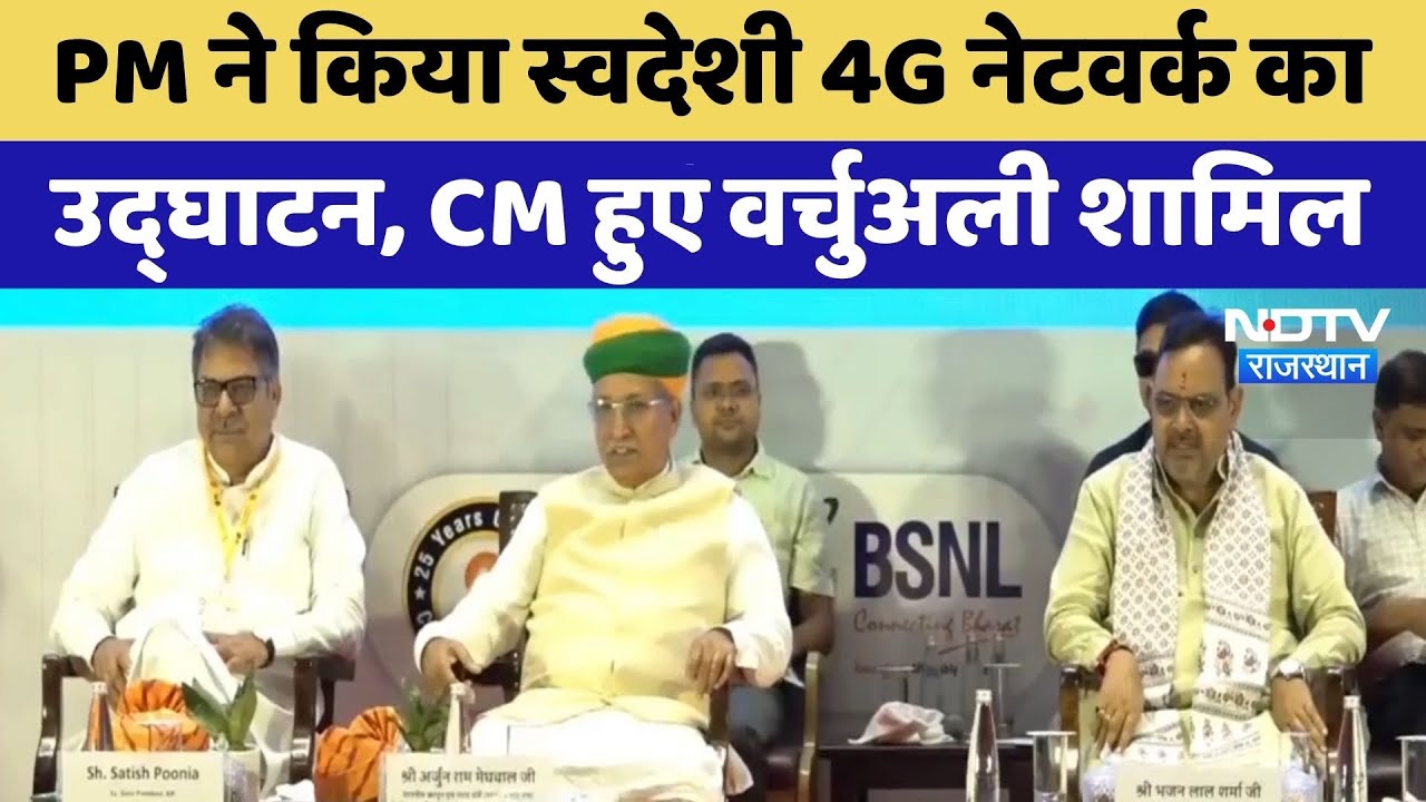PM Modi ने किया स्वदेशी 4G Network का उद्घाटन, CM Bhajanlal हुए वर्चुअली शामिल | Top News