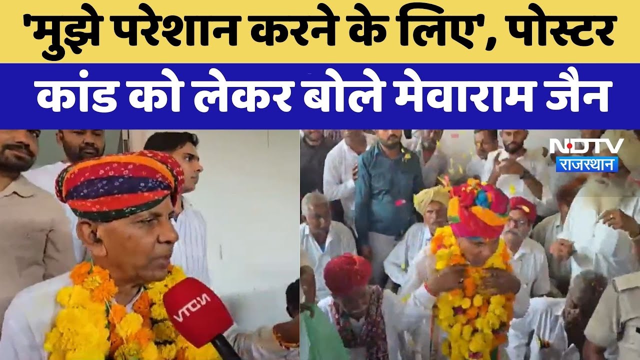 Political Controversy: Poster Scandal को लेकर ये बोले Mevaram Jain | Congress | Barmer News Political Controversy: Poster Scandal को लेकर ये बोले Mevaram Jain | Congress | Barmer News