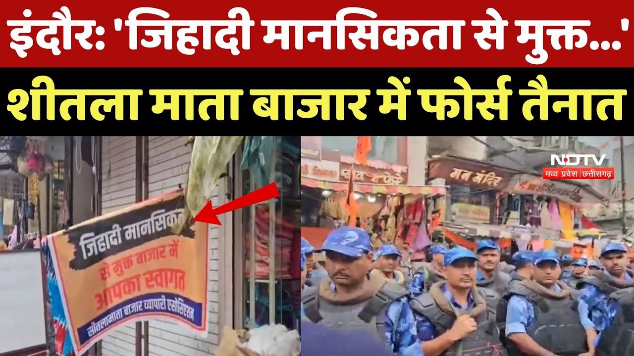 Indore के Sitlamata Bazar में जिहादी मानसिकता से मुक्त बाजार के लगे पोस्टर, Force तैनात