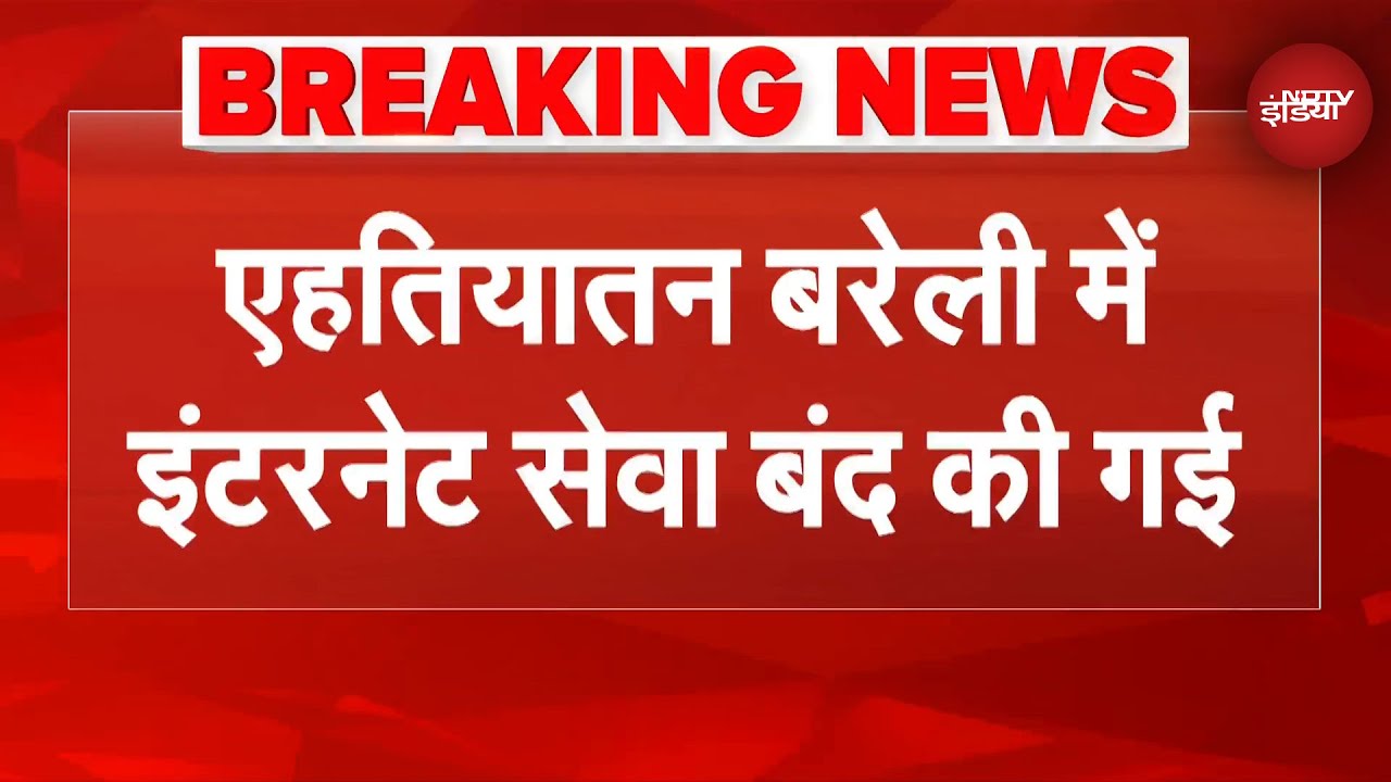 Bareilly Violence के बाद Internet सेवा 48 घंटे बंद, Tauqueer Raza गिरफ्तार | BREAKING NEWS