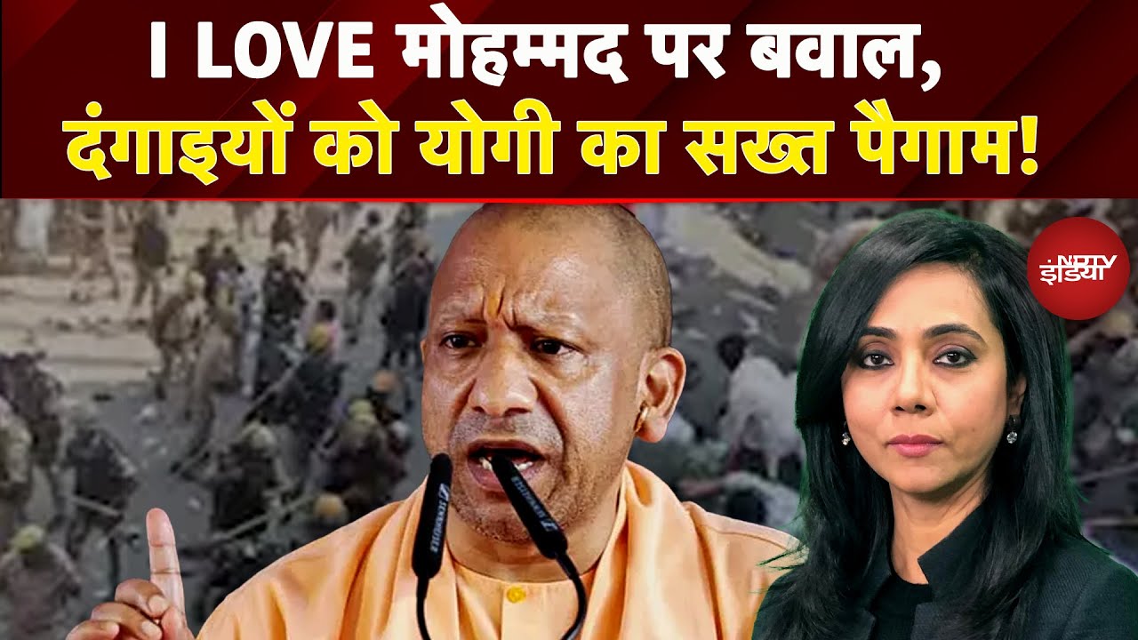 Video : Bareilly Violence: I Love Muhammed पर बवाल, दंगाइयों को CM Yogi का सख्त पैगाम! | Mau Violence